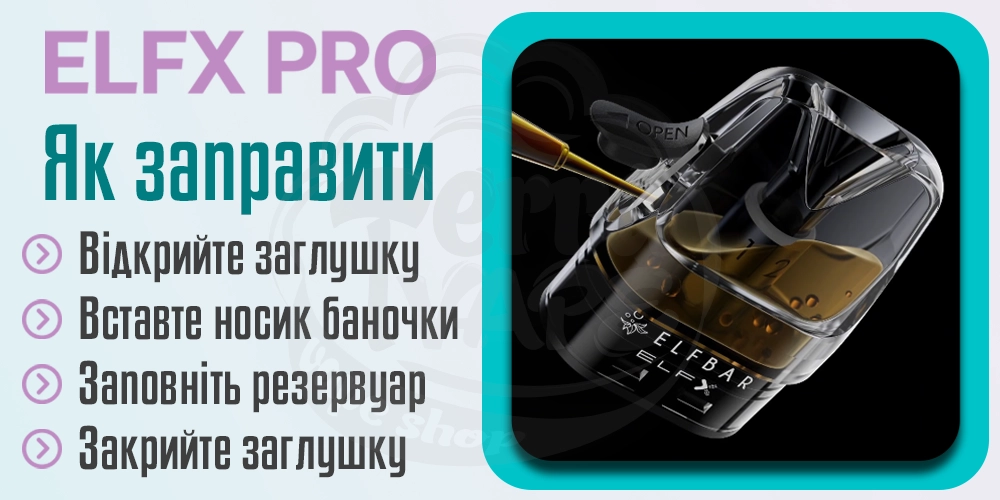 Як заправити картридж Elf Bar ELFX PRO Pod Kit